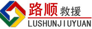 汪清道路救援